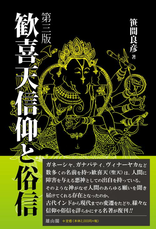 歓喜天信仰と俗信 第三版 – 丸善ジュンク堂書店ネットストア