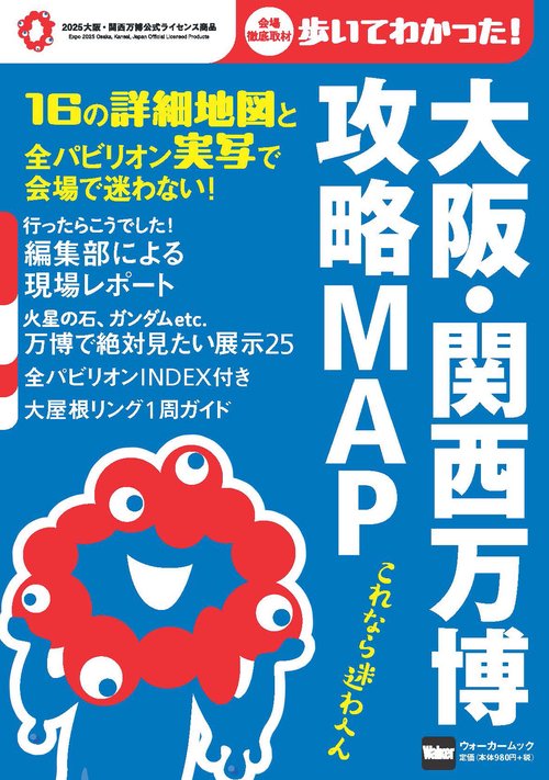 大阪関西万博　非売品　テストラン地図 大阪・関西万博非公式マップの使い方と魅力を徹底解説