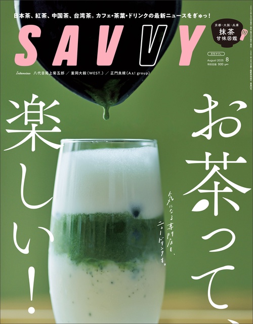SAVVY（サヴィ） (2025年08月号) [雑誌] – 丸善ジュンク堂書店