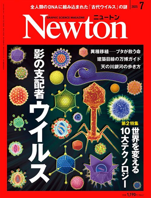 Newton（ニュートン） (2025年07月号) [雑誌] (2025年07月