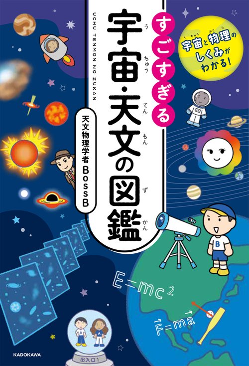 宇宙と物理のしくみがわかる！ すごすぎる宇宙・天文の図鑑 – 丸善
