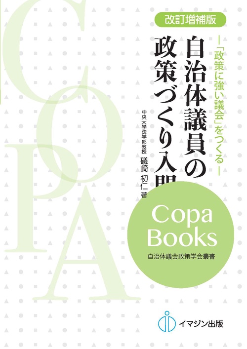 改訂増補版）自治体議員の政策づくり入門 – 丸善ジュンク堂書店
