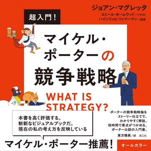 超入門！ マイケル・ポーターの競争戦略 – 丸善ジュンク堂書店