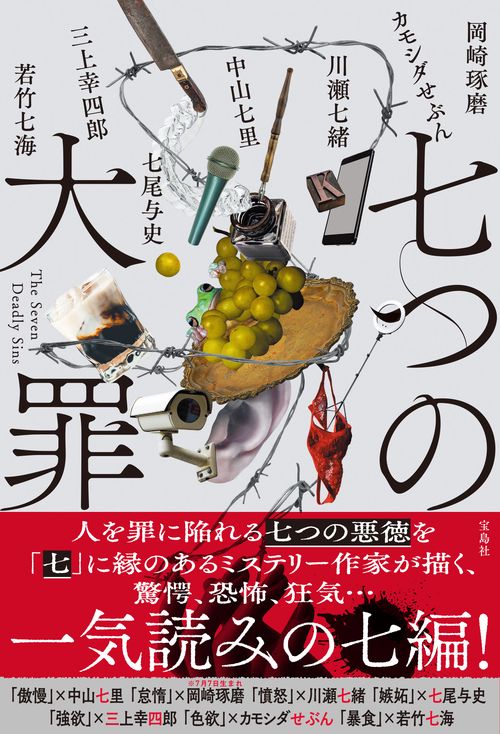 七つの大罪 – 丸善ジュンク堂書店ネットストア