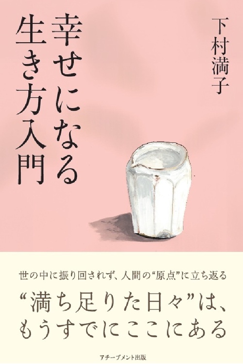 幸せになる生き方入門 – 丸善ジュンク堂書店ネットストア