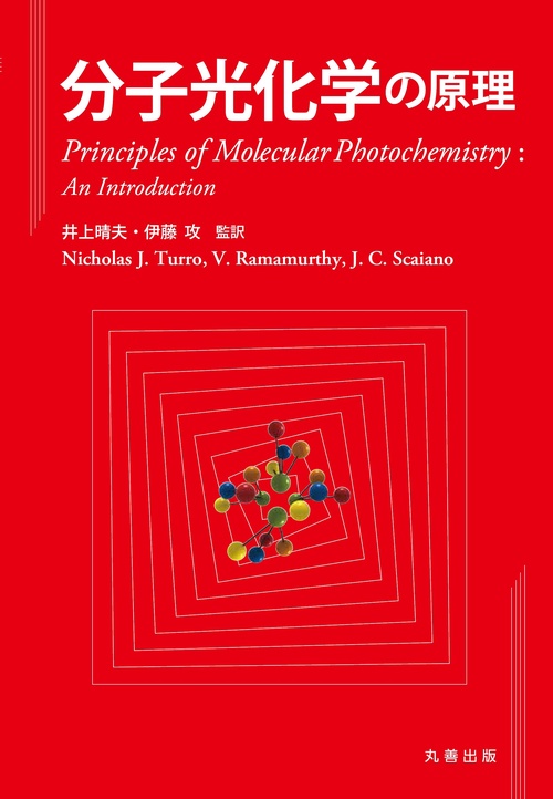 分子光化学の原理 – 丸善ジュンク堂書店ネットストア
