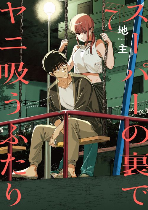 全巻初版帯付き！スーパーの裏でヤニ吸うふたり。ロクレイ。地主作品セット！美品！ スーパーの裏でヤニ吸うふたり（7） – 丸善ジュンク堂書店ネット
