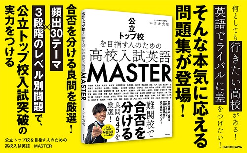 公立トップ校を目指す人のための 高校入試英語 MASTER – 丸善ジュンク