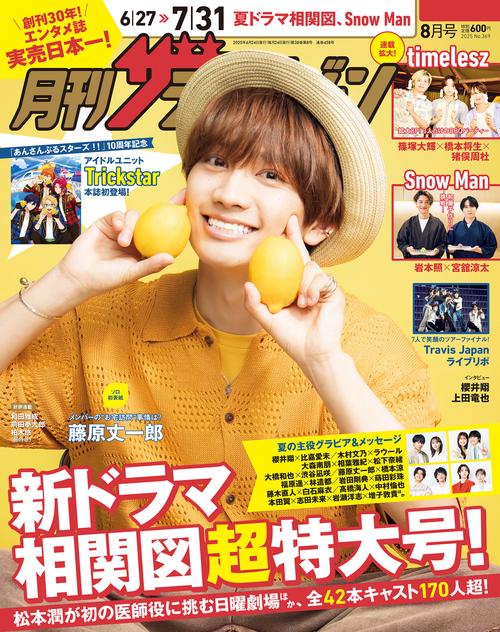 雑誌　ザテレビジョン 月刊 ザテレビジョン首都圏版の最新号【2025年9月号 (発売日2025