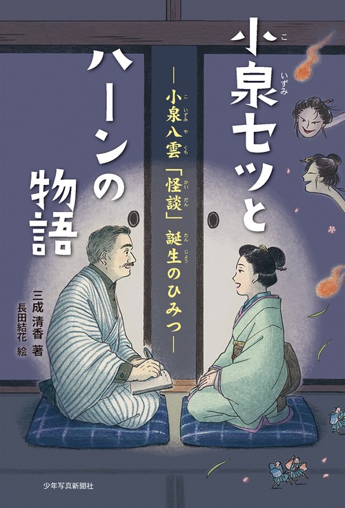 文学・小説 Il y a de l'image Kai Gohara 小泉セツとハーンの物語 – 丸善ジュンク堂書店ネットストア
