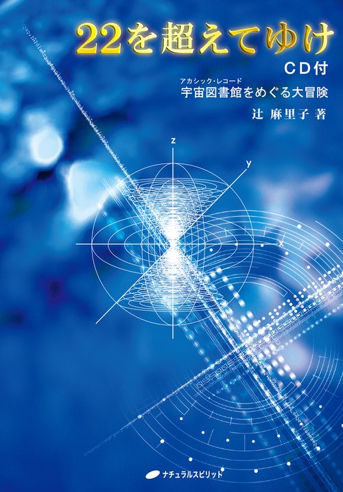 22を超えてゆけ CD付 – 丸善ジュンク堂書店ネットストア