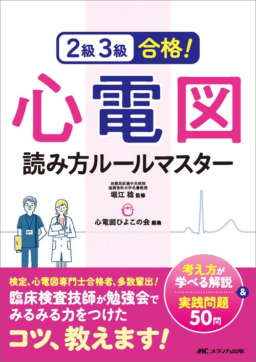 2級3級合格！心電図読み方ルールマスター – 丸善ジュンク堂書店