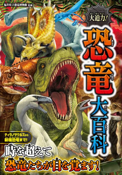 大迫力！恐竜大百科 – 丸善ジュンク堂書店ネットストア