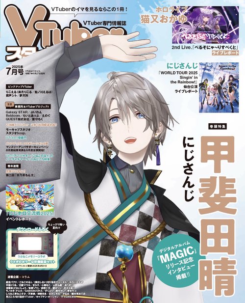 VTuberスタイル2025年7月号 (2025年07月号) [雑誌] (2025年