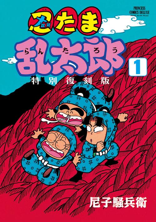 忍たま乱太郎 特別復刻版 1 – 丸善ジュンク堂書店ネットストア