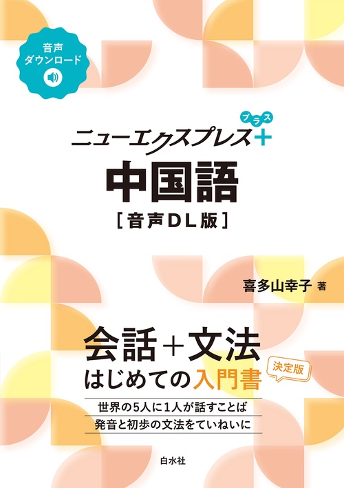 ニューエクスプレスプラス 中国語［音声DL版］ – 丸善ジュンク堂書店