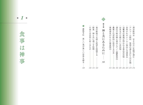 神の国日本の食と霊性 神々と繋がり身魂を磨く最高の叡智 – 丸善