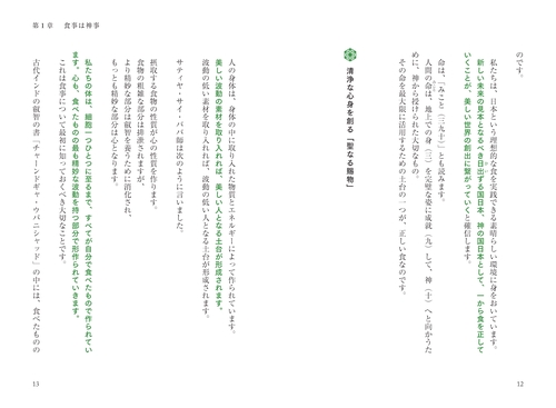 神の国日本の食と霊性 神々と繋がり身魂を磨く最高の叡智 – 丸善