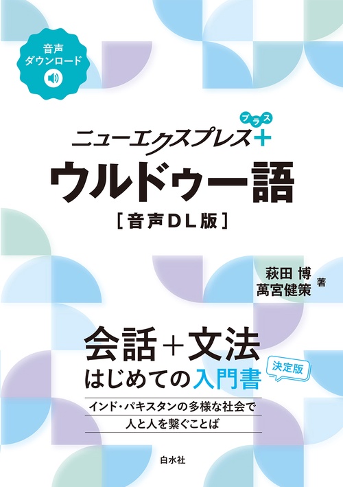 ニューエクスプレスプラス ウルドゥー語［音声DL版］ – 丸善ジュンク堂