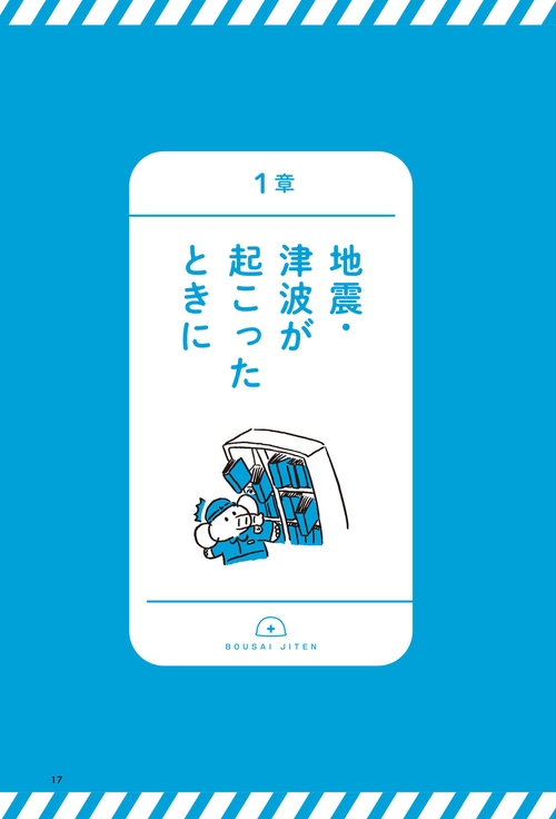 大地震・津波・集中豪雨が起こったそのときに NG行動がわかる防災事典