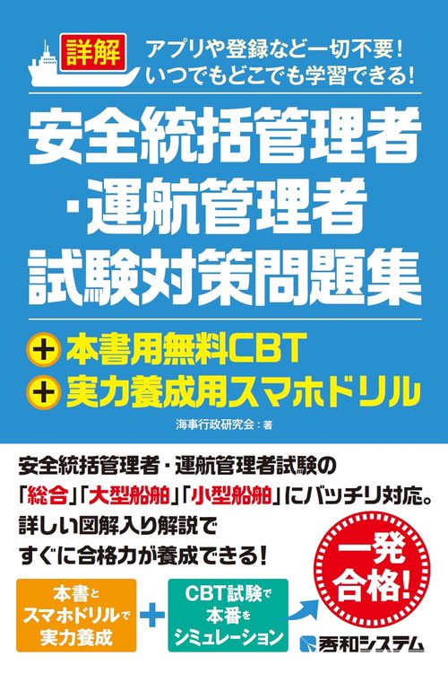 詳解 安全統括管理者・運航管理者試験対策問題集+本書用無料CBT+