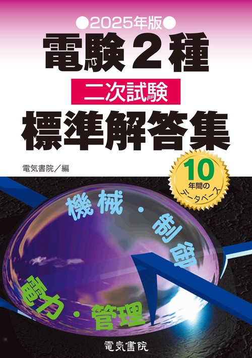 2025年版 電験2種二次試験標準解答集 – 丸善ジュンク堂書店ネットストア