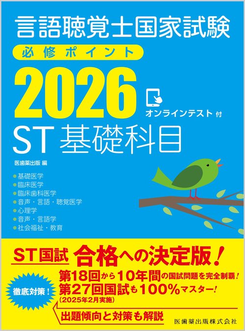 言語聴覚士国家試験必修ポイント ST基礎科目 2026 オンライン