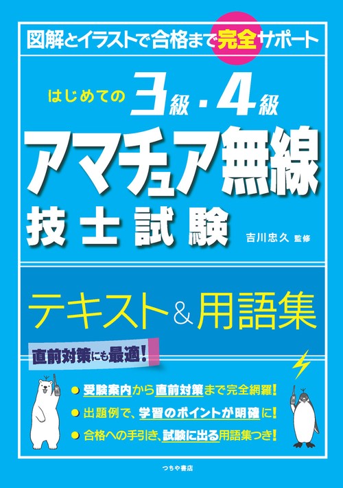 はじめての3級・4級アマチュア無線技士試験 テキスト＆用語集 – 丸善
