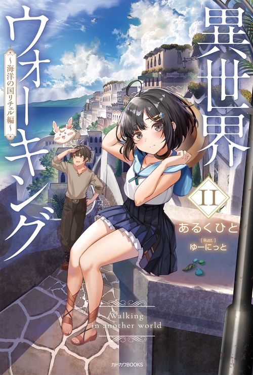 異世界ウォーキング 11 ～海洋の国リチェル編～ – 丸善ジュンク堂書店