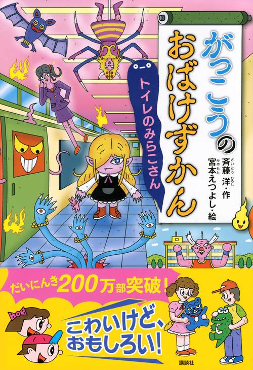 がっこうのおばけずかん トイレのみらこさん – 丸善ジュンク堂