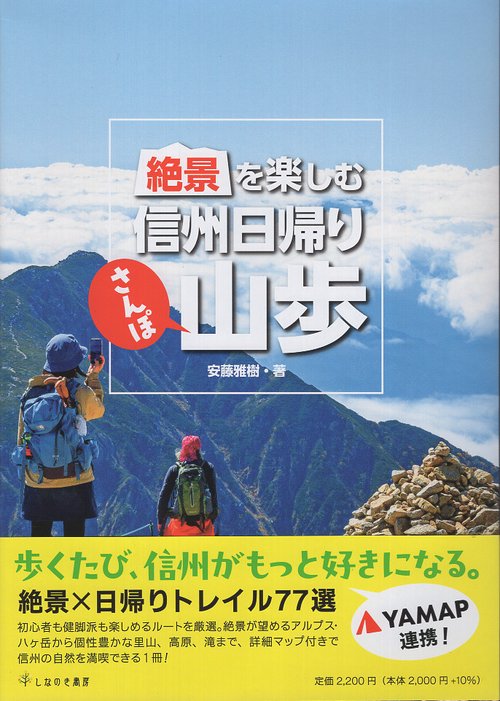 絶景を楽しむ 信州日帰り山歩 – 丸善ジュンク堂書店ネットストア