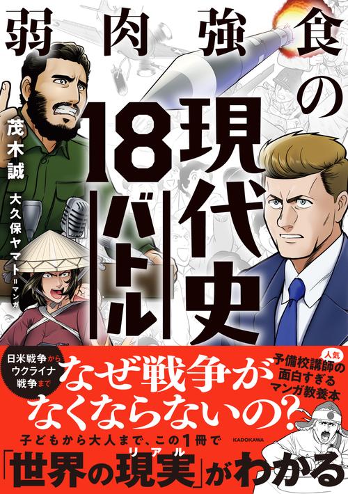 弱肉強食の現代史18バトル – 丸善ジュンク堂書店ネットストア