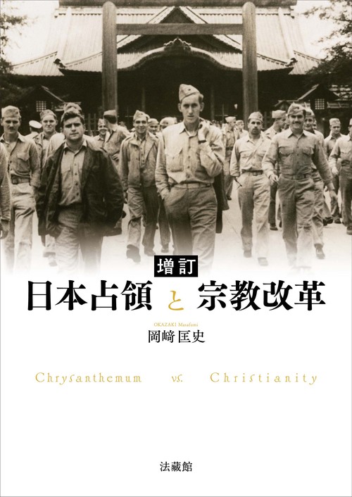 増訂 日本占領と宗教改革 – 丸善ジュンク堂書店ネットストア
