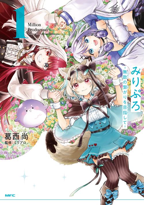 みりぷろ －無数の繋がりを目指して－ 1 – 丸善ジュンク堂書店ネットストア