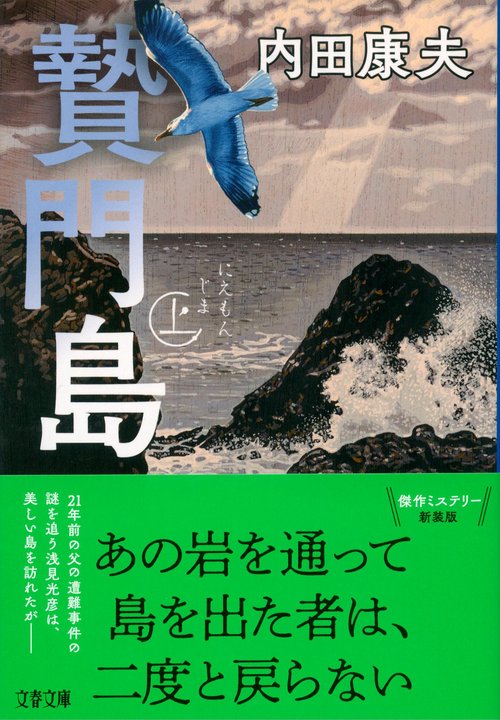 贄門島 上 – 丸善ジュンク堂書店ネットストア