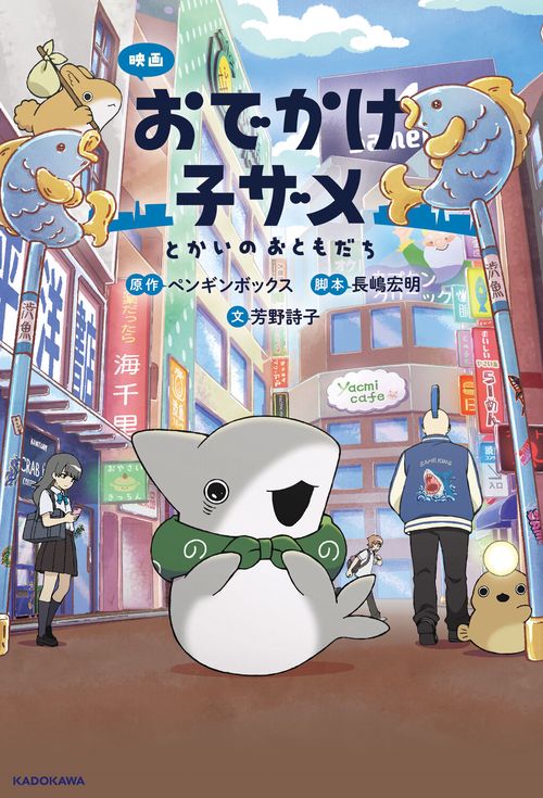 映画 おでかけ子ザメ とかいのおともだち – 丸善ジュンク堂書店ネット