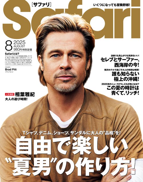 サファリ 雑誌 Safari 2024年8月号 | 日之出出版