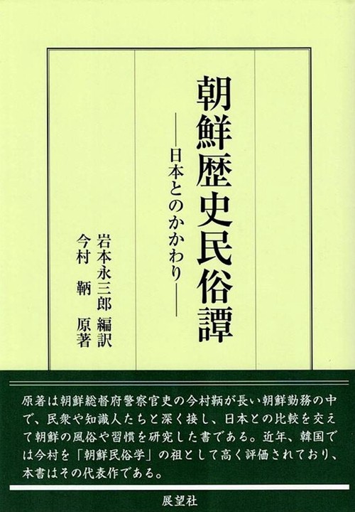 朝鮮歴史民俗譚ー日本とのかかわりー – 丸善ジュンク堂書店