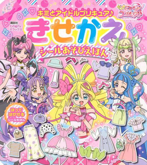 キミとアイドルプリキュア♪ きせかえ シールあそびえほん – 丸善
