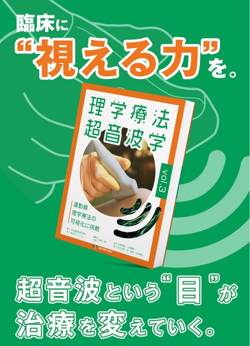 理学療法超音波学 vol.2 理学療法超音波学 vol.2 - 運動と医学の出版社