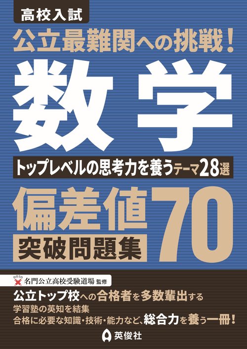 公立最難関への挑戦！偏差値70突破問題集 数学 トップレベルの思考力を