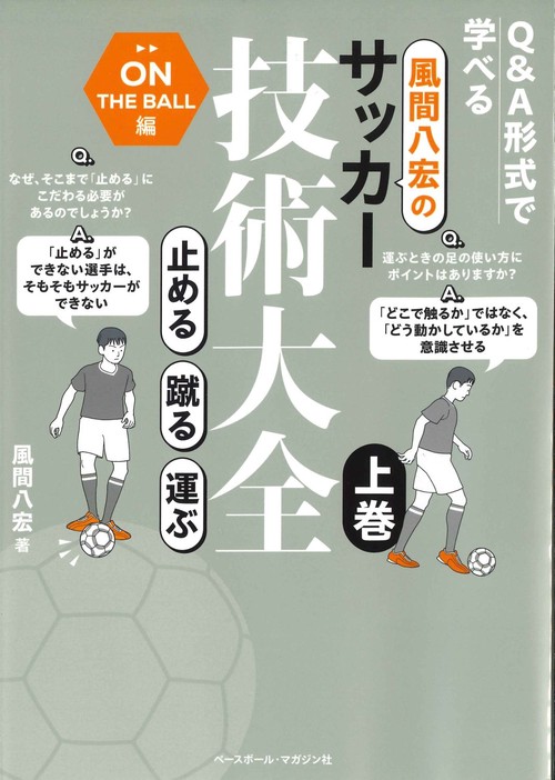 風間八宏のサッカー技術大全 上巻 – 丸善ジュンク堂書店ネットストア