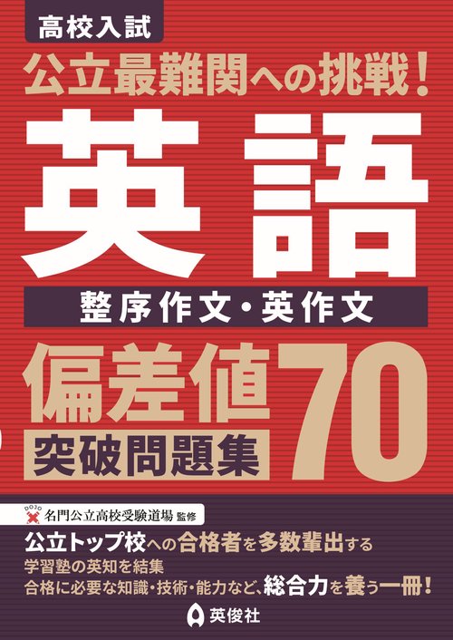 公立最難関への挑戦！偏差値70突破問題集 英語 整序作文・英作文