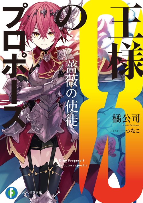 王様のプロポーズ8 薔薇の使徒 – 丸善ジュンク堂書店ネットストア