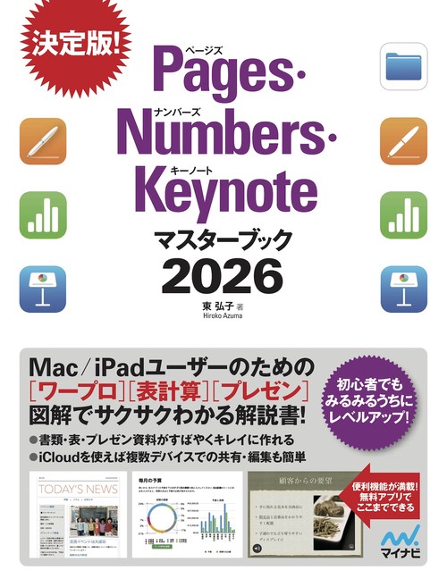 Pages・Numbers・Keynoteマスターブック2026 – 丸善ジュンク堂書店