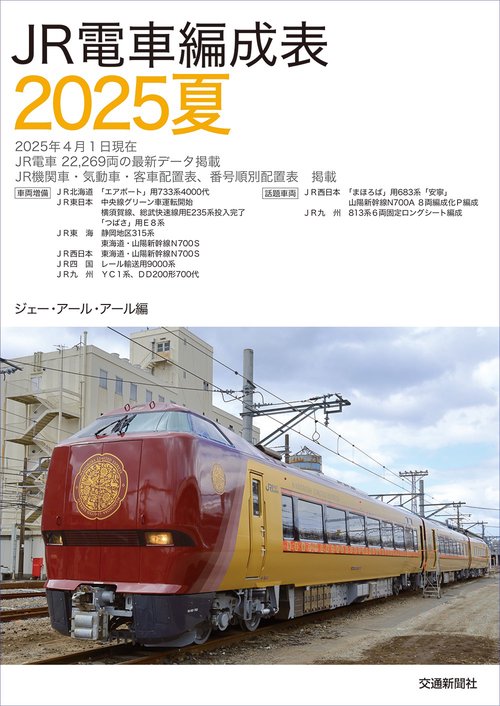 JR電車編成表2025夏 – 丸善ジュンク堂書店ネットストア