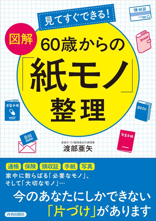 見てすぐできる！【図解】 60歳からの「紙モノ」整理 – 丸善ジュンク堂