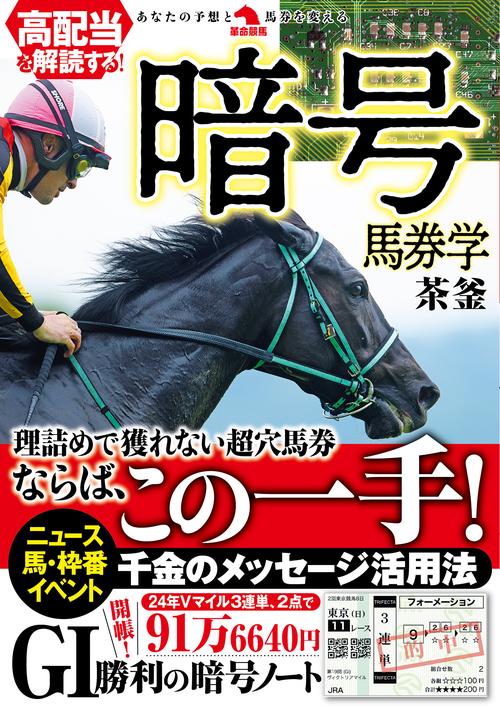 復活の馬券学 高配当を解読する！暗号馬券学 – 丸善ジュンク堂書店ネットストア