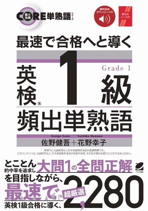 最速で合格へと導く 英検1級頻出単熟語 ［音声DL付］ – 丸善