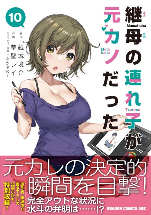継母の連れ子が元カノだった 10 – 丸善ジュンク堂書店ネットストア